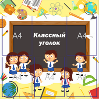 стенд для школы
